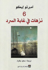 6 نزهات في غابة السرد 